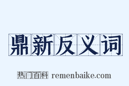 鼎新反义词是什么意思的图片